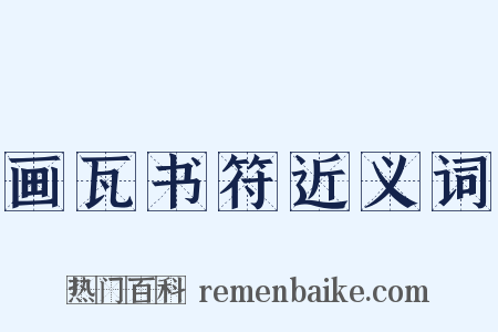 画瓦书符近义词是什么意思的图片